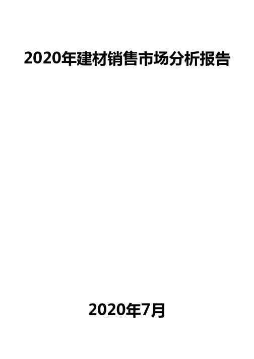 2020年建材销售市场分析报告