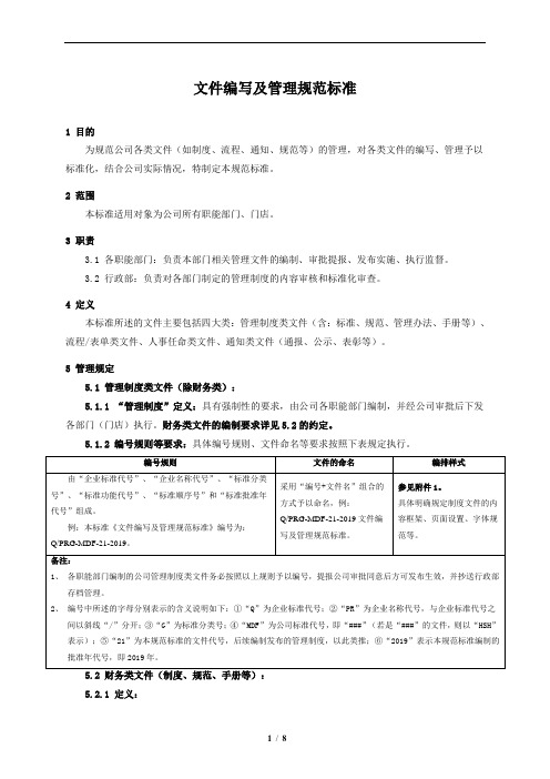 文件编写及管理规范标准.doc