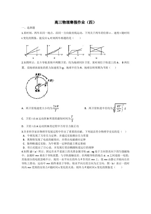 2014-2015学年高三物理寒假作业(4)(Word版,含答案)