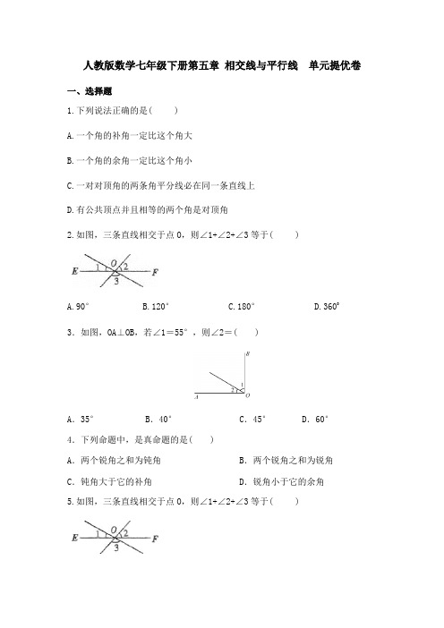 人教版数学七年级下册第五章 相交线与平行线  单元提优卷