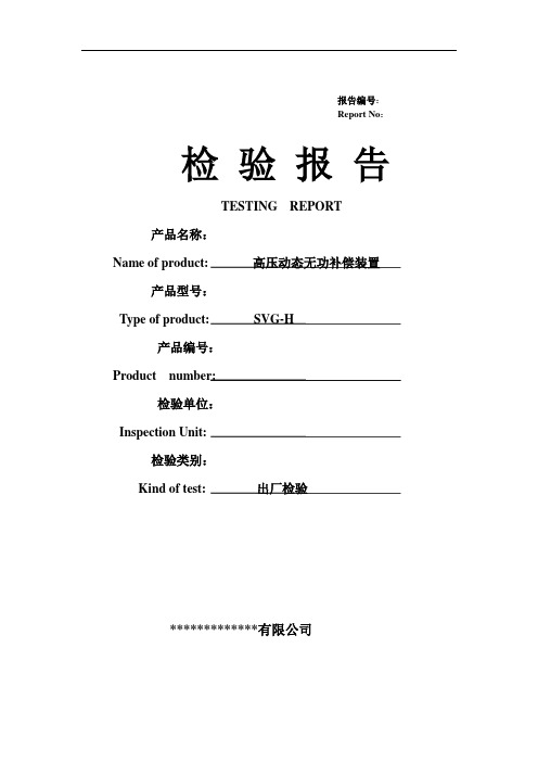 SVG出厂检验报告