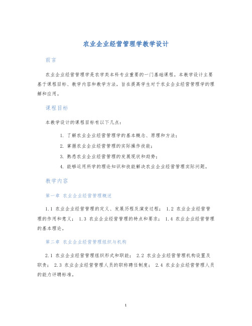 农业企业经营管理学教学设计