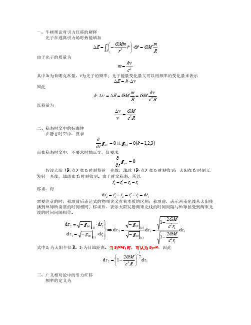 广义相对论入门08-引力红移20160519