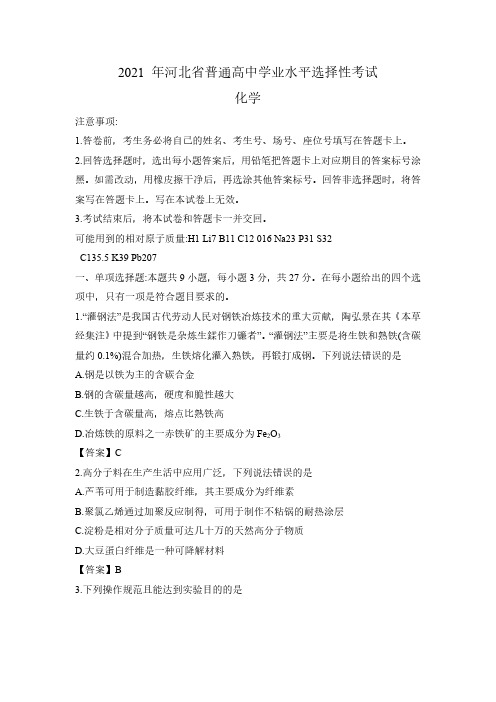 2021年河北省普通高中学业水平选择性考试化学试题(原卷版+解析版)