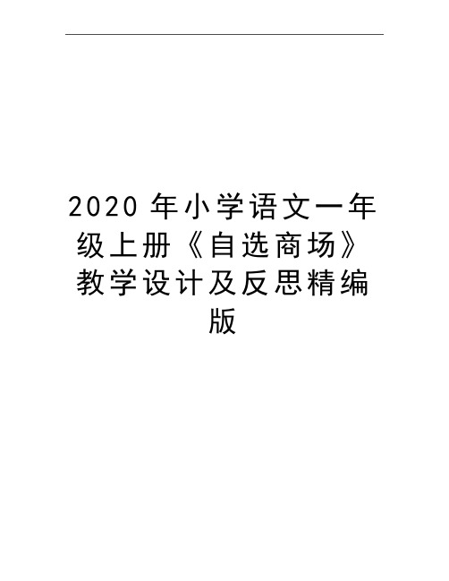 最新小学语文一年级上册《自选商场》教学设计及反思精编版