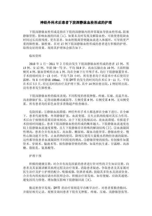 神经外科术后患者下肢深静脉血栓形成的护理