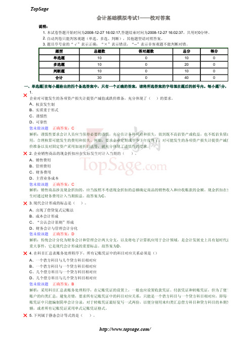 会计从业资格考试会计基础模拟考试试题及答案01