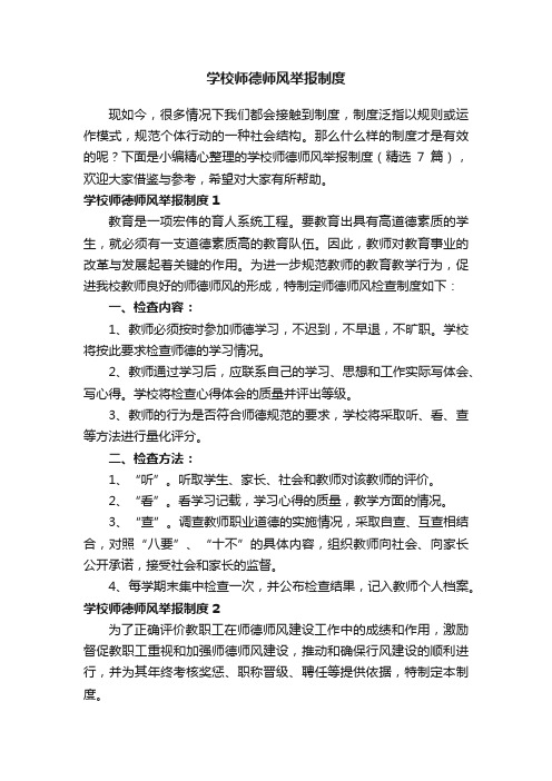 学校师德师风举报制度（精选7篇）