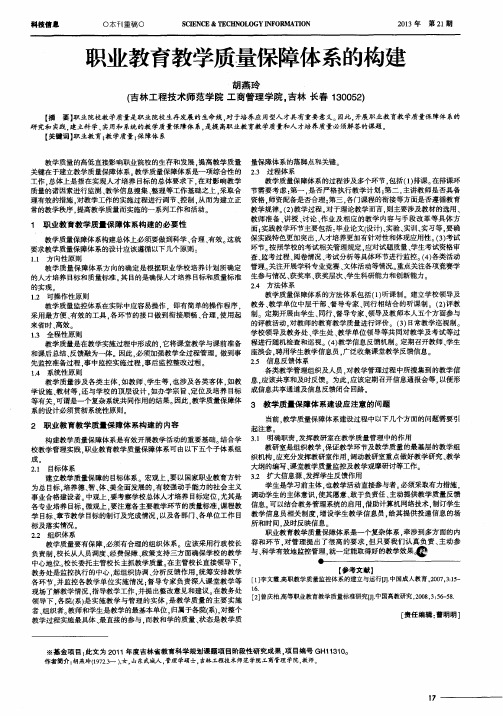 职业教育教学质量保障体系的构建