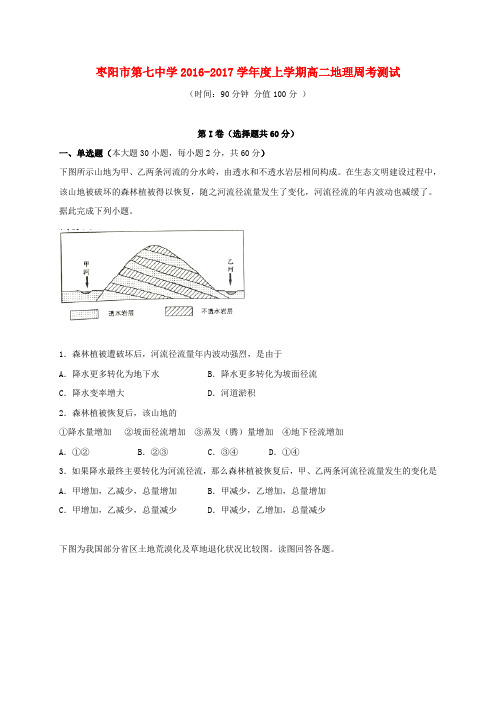 湖北省枣阳市第七中学2016-2017学年高二地理上学期周考试题