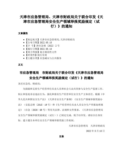 天津市应急管理局、天津市财政局关于联合印发《天津市应急管理局安全生产领域举报奖励规定（试行）》的通知