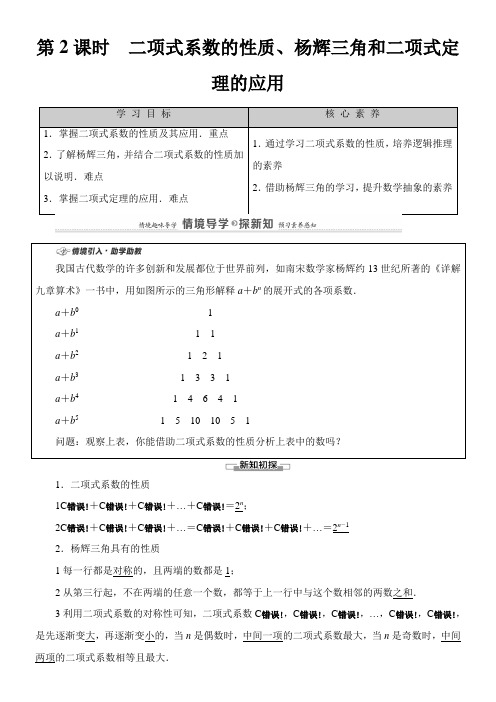 〖2021年整理〗《 二项式系数的性质、杨辉三角和二项式定理的应用 》优秀教案