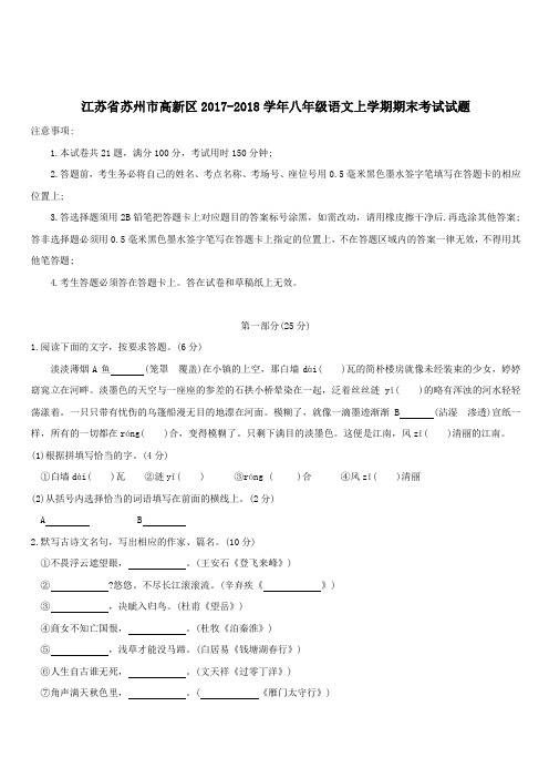 江苏省苏州市高新区2017_2018学年八年级语文上学期期末考试试题新人教版(含答案)