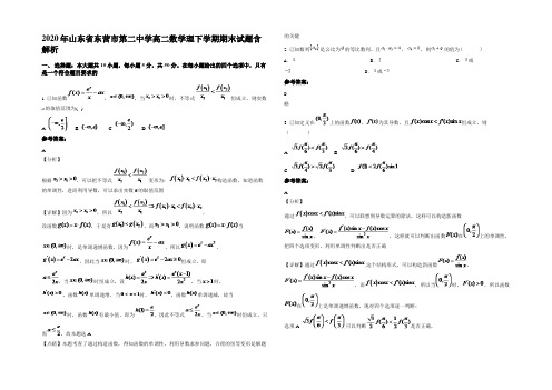 2020年山东省东营市第二中学高二数学理下学期期末试题含解析