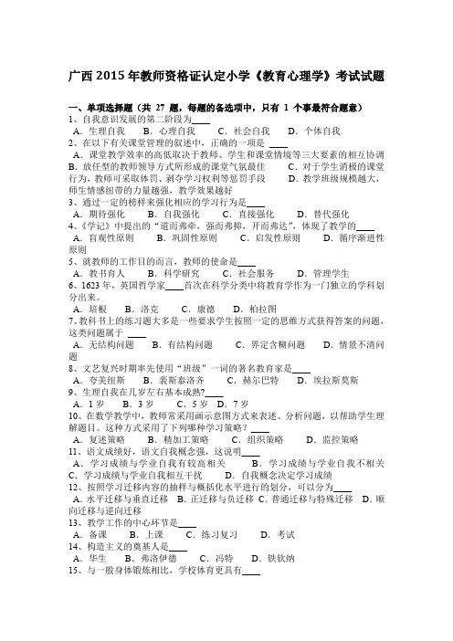 广西2015年教师资格证认定小学《教育心理学》考试试题