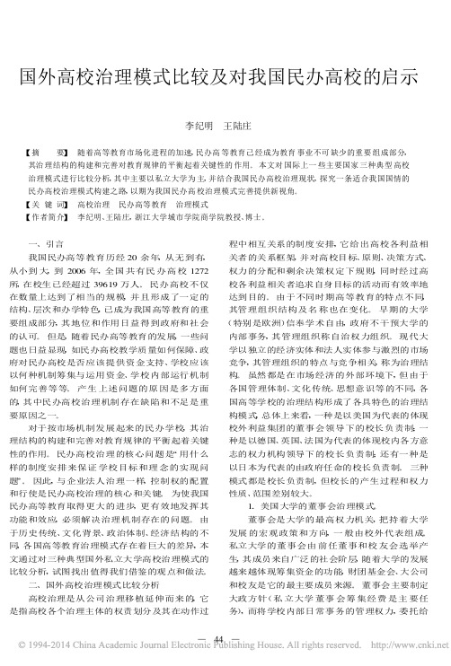 国外高校治理模式比较及对我国民办高校的启示