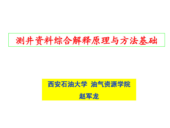 测井资料综合解释原理与方法基础