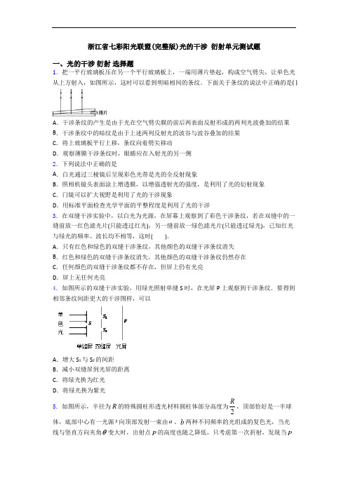 浙江省七彩阳光联盟(完整版)光的干涉 衍射单元测试题