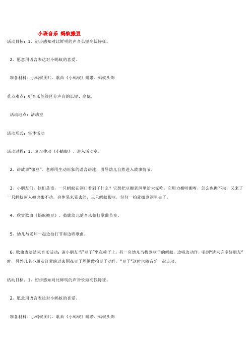 幼儿园大班中班小班小班音乐 蚂蚁搬豆 优秀教案优秀教案课时作业课时训练