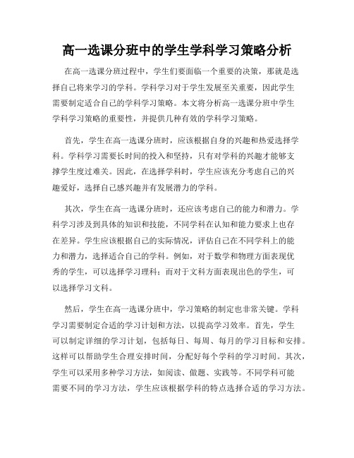 高一选课分班中的学生学科学习策略分析