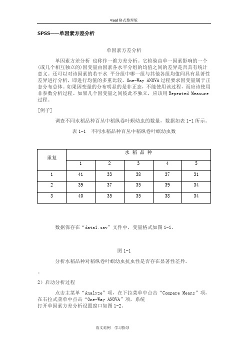 用SPSS进行单因素方差分析和多重比较