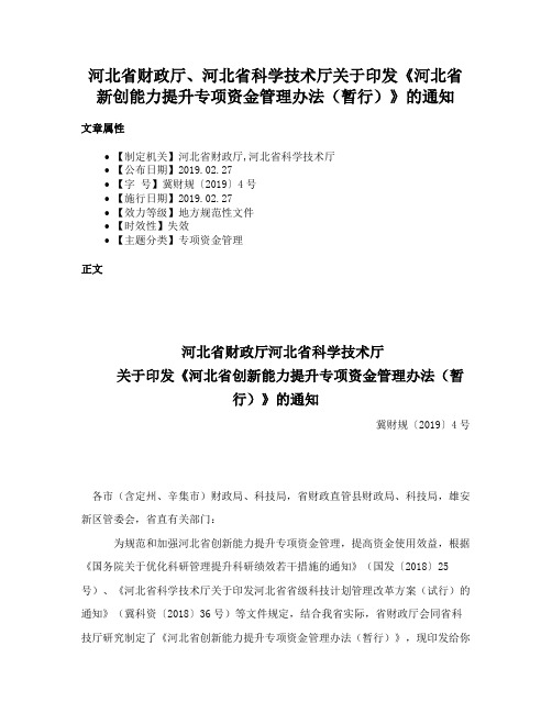 河北省财政厅、河北省科学技术厅关于印发《河北省新创能力提升专项资金管理办法（暂行）》的通知