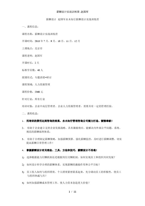 薪酬设计实战训练营赵国军