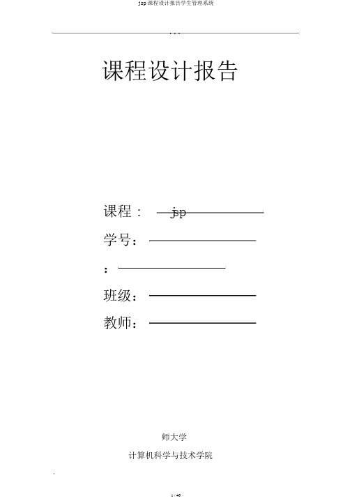 jsp课程设计报告学生管理系统