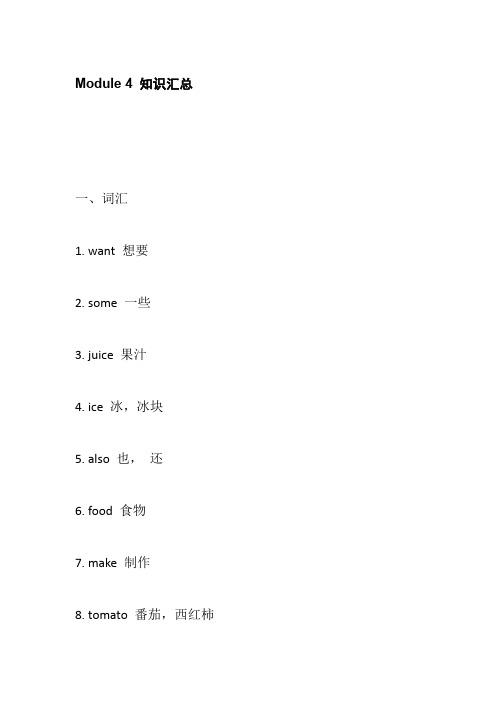 外研版英语(三起点)四年级上册Module 4 知识点归纳