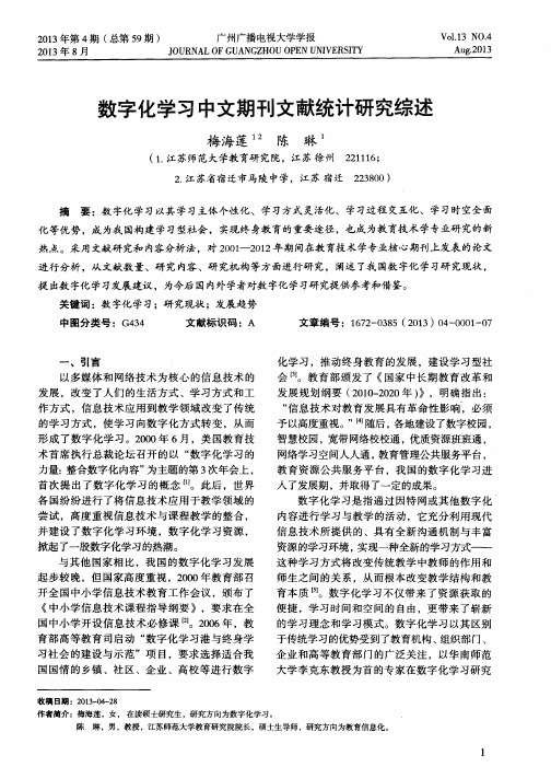 数字化学习中文期刊文献统计研究综述