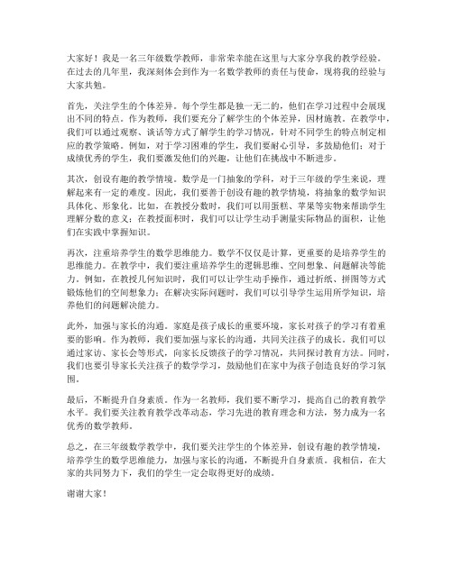 三年级数学教师经验发言稿