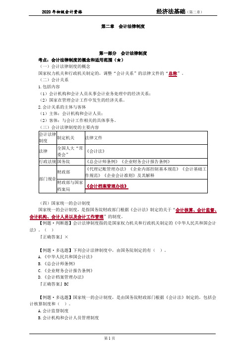 2020初级会计《经济法基础》第二章 会计法律制度(精华讲义)