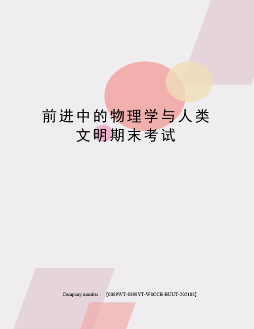 前进中的物理学与人类文明期末考试