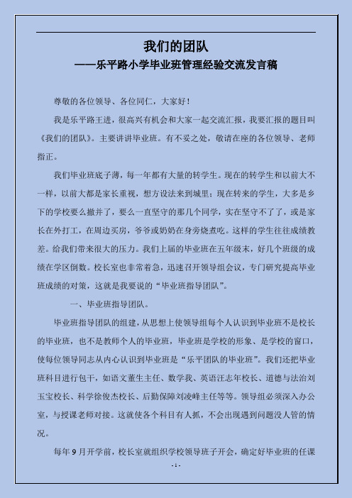 小学毕业班教学管理经验交流发言稿-我们的团队+疫情