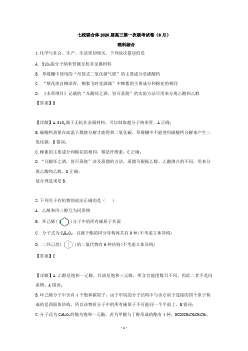 【解析】广东省中山一中、仲元中学等七校联合体2020届高三第一次联考(8月)理综化学试题