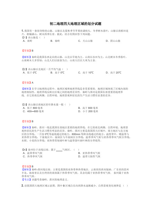 初二地理四大地理区域的划分试题
