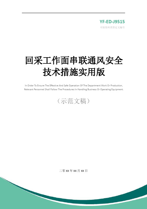 回采工作面串联通风安全技术措施实用版