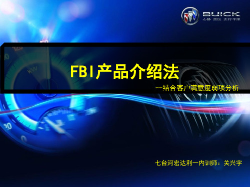 FBI产品介绍法