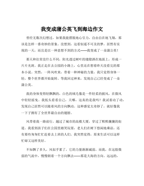 我变成蒲公英飞到海边作文