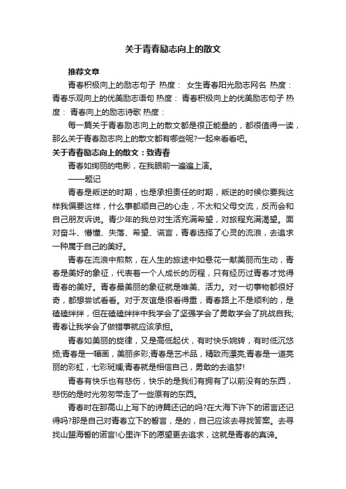 关于青春励志向上的散文