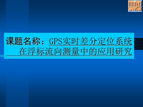 GPS实时差分定位系统在浮标流向测量中的应用研究