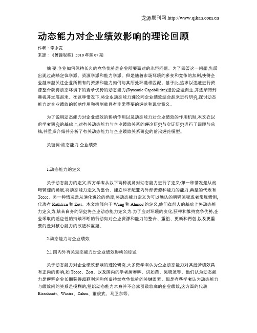 动态能力对企业绩效影响的理论回顾