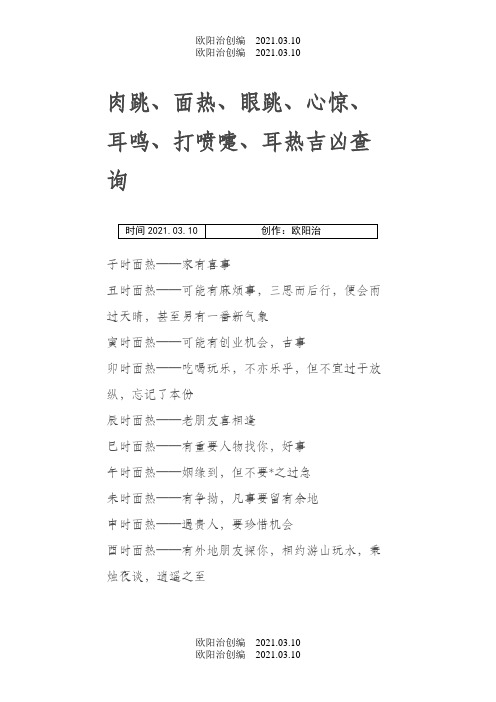 肉跳、面热、眼跳、心惊、耳鸣、打喷嚏、耳热吉凶之欧阳治创编