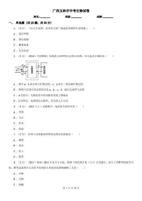 广西玉林市中考生物试卷