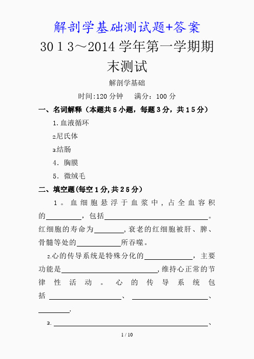 最新解剖学基础测试题+答案(精品课件)