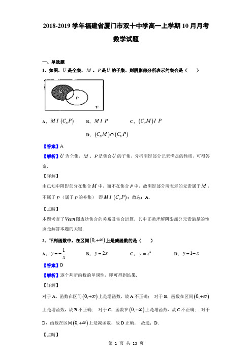 2018-2019学年福建省厦门市双十中学高一上学期10月月考数学试题(解析版)