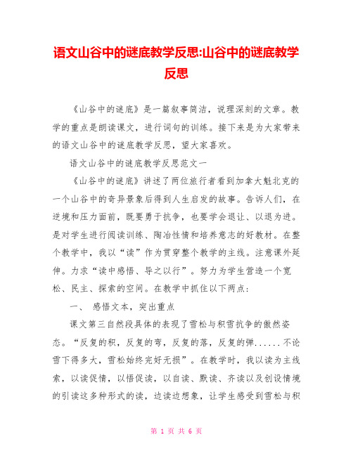 语文山谷中的谜底教学反思-山谷中的谜底教学反思