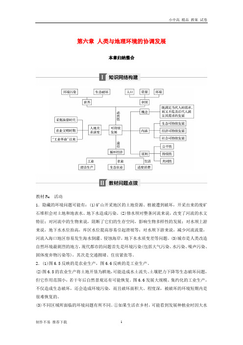 【新】版高中地理第六章人类与地理环境的协调发展本章归纳整合学案新人教版必修2