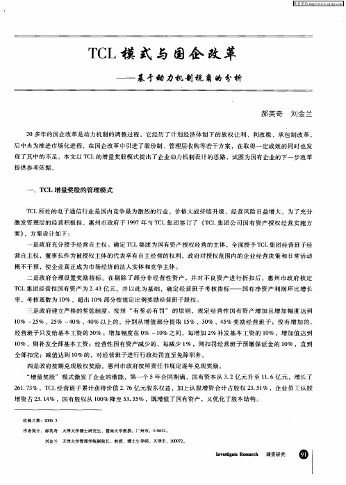 TCL模式与国企改革——基于动力机制视角的分析