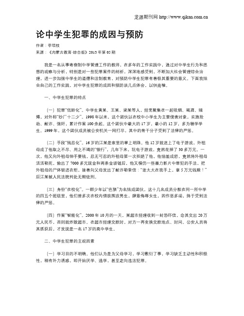 论中学生犯罪的成因与预防